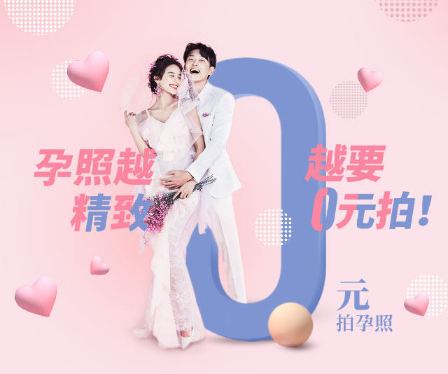 0元拍孕照